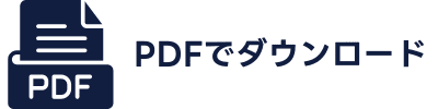 PDFでダウンロードする